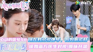 【心动的信号第八季】FULL-5：乐远CP机车约会心跳狂飙 ~徐如蓝焦哥滑雪场约会好浪漫~徐如蓝方医生对视暧昧升温！| Heart Signal S8 #心动的信号 #心动的信号S8