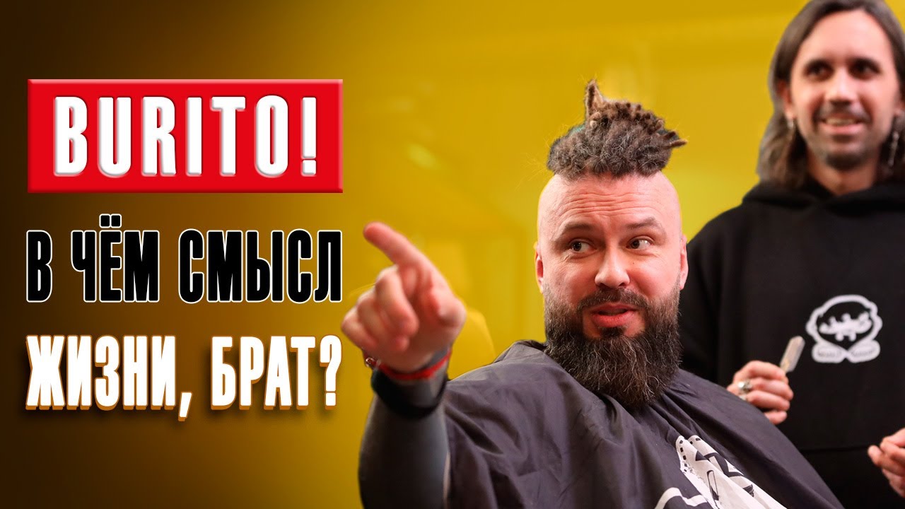 Интервью Бурито, песни и его философия жизни - YouTube