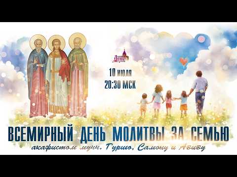 World Day of Prayer for the Family (July 10, 8:30 PM MSK)