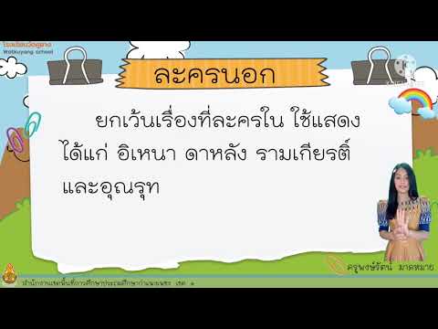บทอ่านเสริม ละครนอก บทที่ 5 ละครย้อนคิด