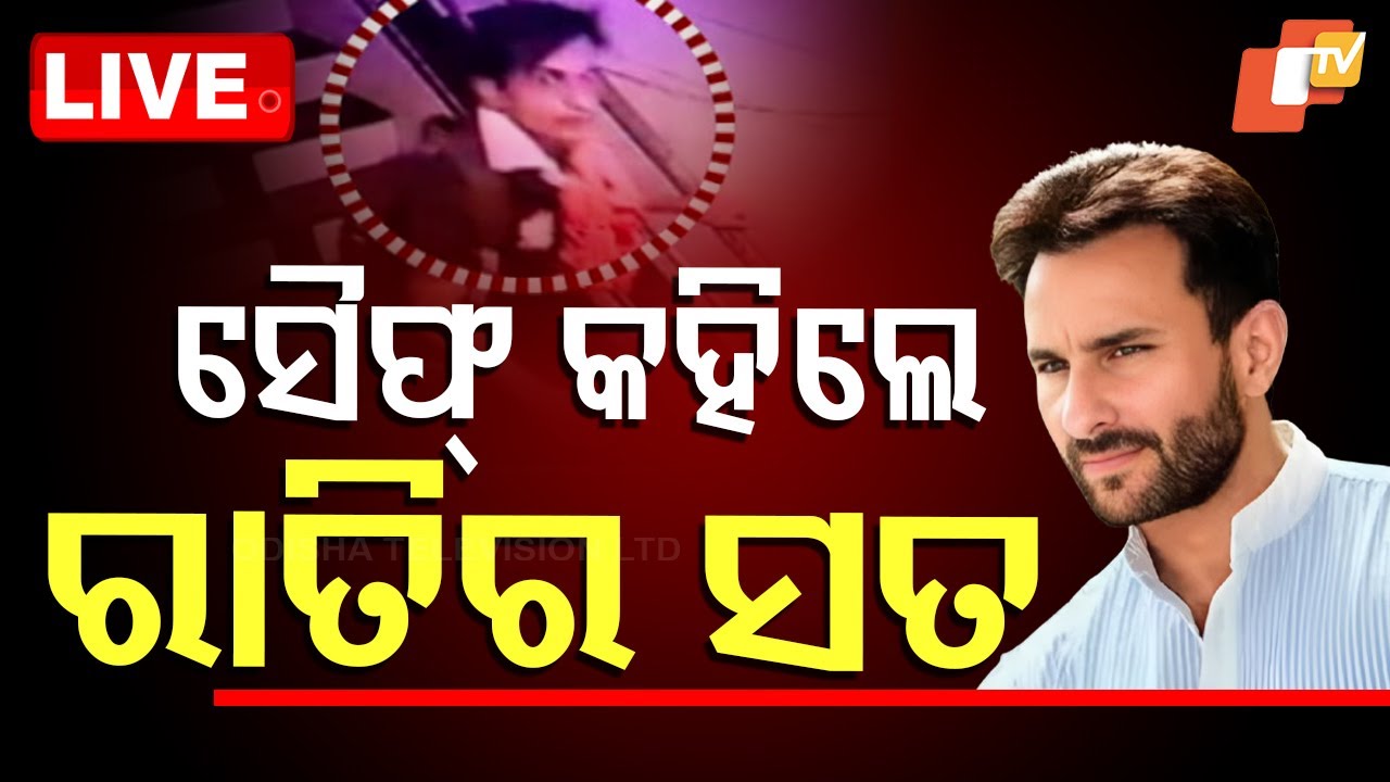 ????Live | ସୈଫ୍ କହିଲେ...ସେଦିନ ରାତିର ସତ | Saif Ali Khan attack | Mumbai