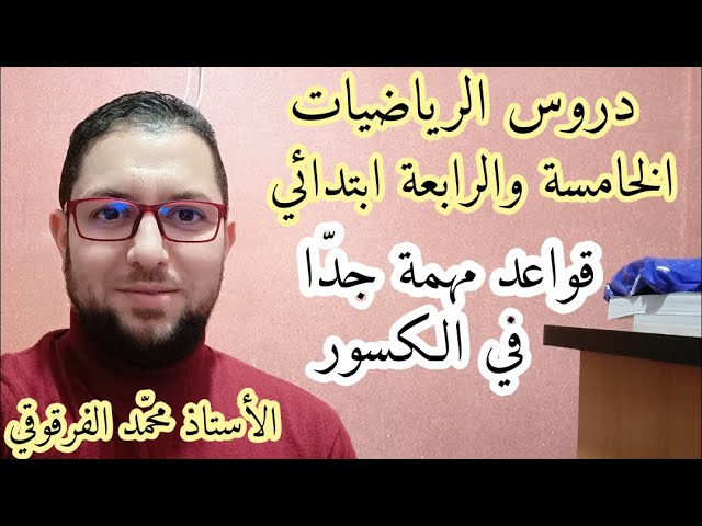 قواعد مهمة جدا في الكسور دروس الرياضيات الخامسة والرابعة ابتدائي الجيل الثاني