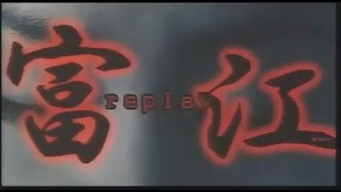 富江 replay（2000）予告編