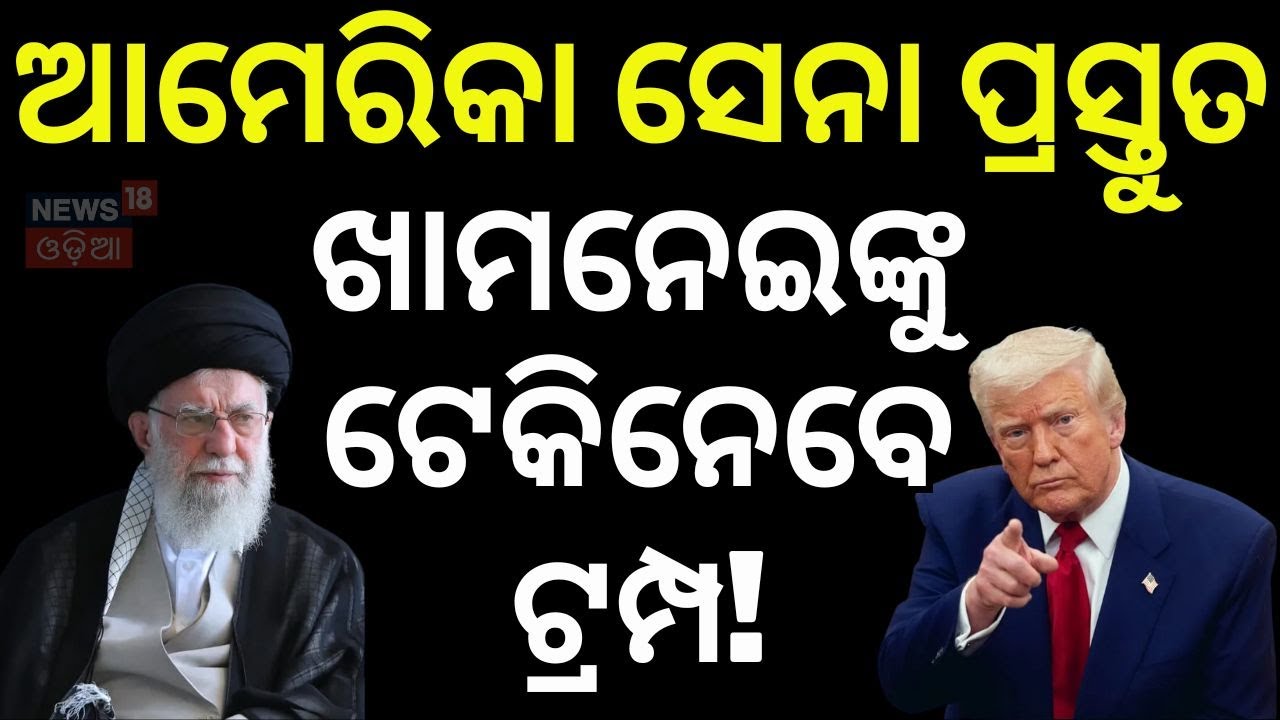 ଖାମନେଇଙ୍କୁ ଉଠାଇବ ଆମେରିକା ! Iran Protests 2026 |Trump on Iran | Ali Khamenei | Iran News Today | N18G