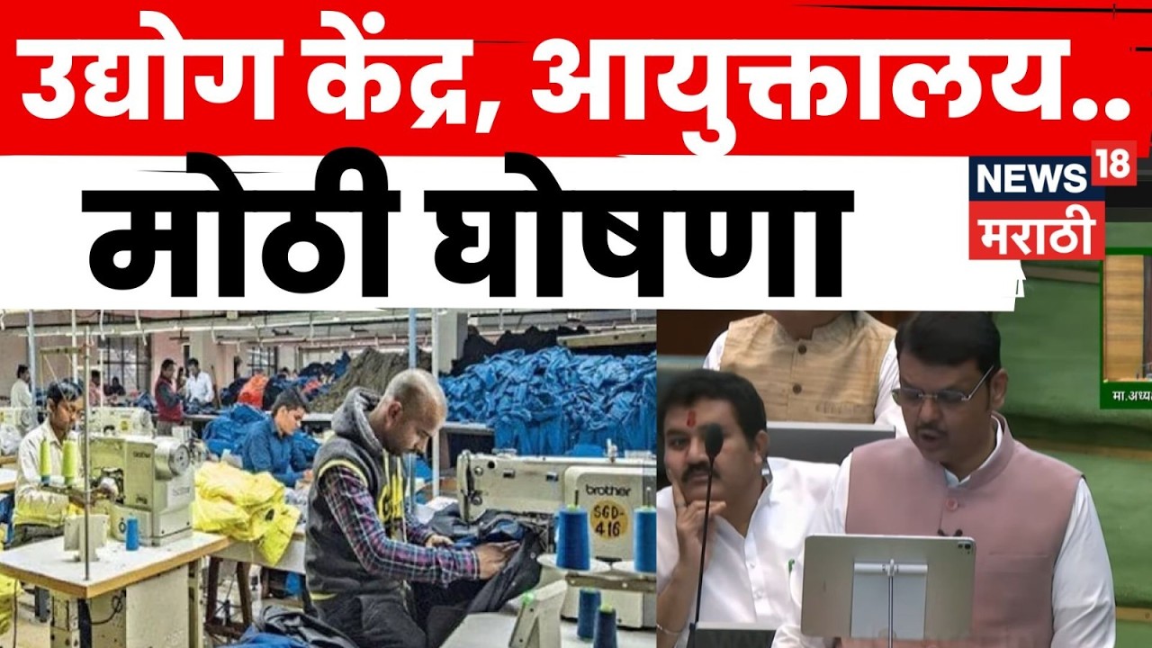 Maharashtra Budget 2026 | सूक्ष्म, मध्य, लघू उद्योग केंद्र स्थापन होणार - फडणवीस | Marathi News