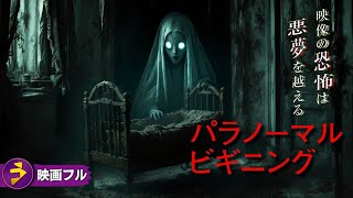 【🎬無料公開中】映画フル『パラノーマル・ビギニング』｜モニターに映る“それ”は現実か…？衝撃の真相が暴かれるスリラー