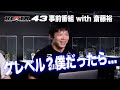 RIZIN.43 大会直前番組 with 斎藤裕