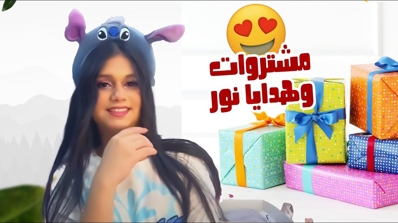 مشتروات وهدايا نور كلها ليلو ستيش