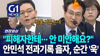 "피해자한테··· 안 미안해요?" 안민석 전과기록 읊자, 순간 '욱' [G1현장영상]