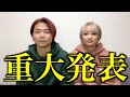 僕ら2人からのお知らせです。