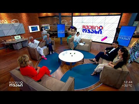 ჩვენი ოჯახი - 5 ივნისი, 2022 წელი