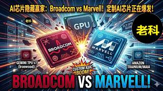 AI芯片的隐藏赢家：Broadcom vs Marvell！定制AI芯片正在爆发 （第268期：老科谈科技股），博通和美满