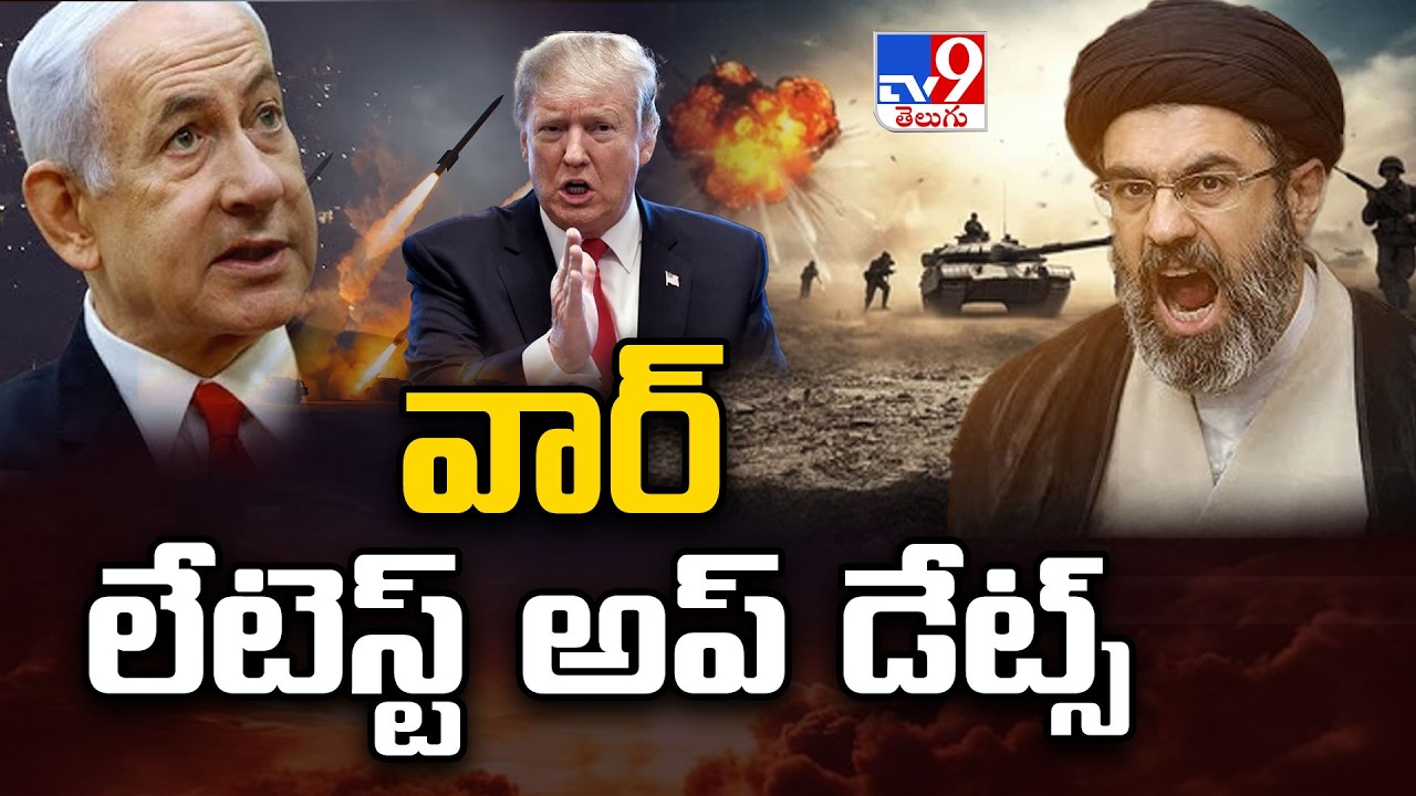 US, Israel-Iran War News Updates | వార్ లేటెస్ట్ అప్ డేట్స్ - TV9