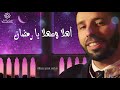 أهلا و سهلا يا رمضان رمضان محمد سعيد بنعلال Ahlan Wasahlan Ya Ramadan