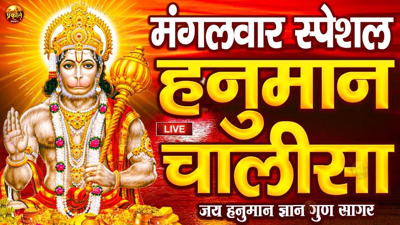 LIVE: श्री हनुमान चालीसा | Hanuman Chalisa | Jai Hanuman Gyan Gun Sagar |hanuman chalisa live bhajan