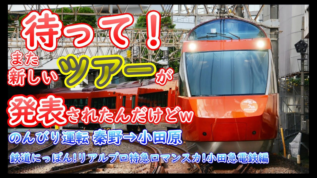 のんびり運転】待って！また新しいツアー発表されたんだけど！ ～鉄道