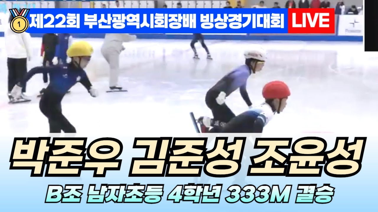 🥇 부산 쇼트트랙 LIVE! 박준우 김준성 조윤성 B조 남자초등 3학년 333M 결승 | 22nd Busan Ice ...