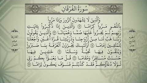 جزء التاسع عشر من للقران الكريم بصوت الشيخ ميثم التمار
