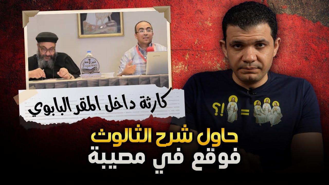 كارثة! من داخل المقر البابوي حاول شرح الثالوث فوقع في مصيبة! الدكتور عادل زكري ومعاذ عليان!