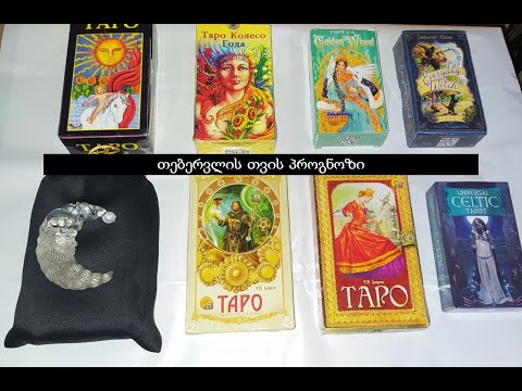 თებერვლის თვის პროგნოზი (Nevilis Tarologia)