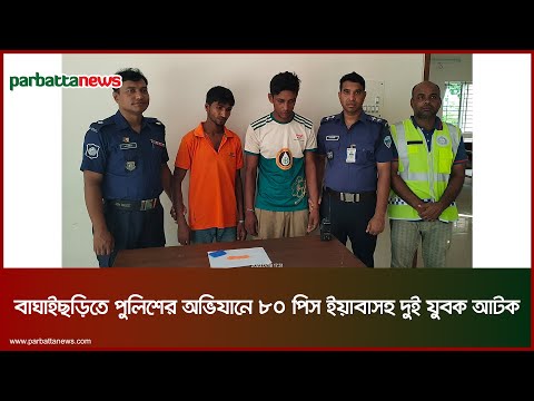 বাঘাইছড়িতে পুলিশের অভিযানে ৮০ পিস ইয়াবাসহ দুই যুবক আটক