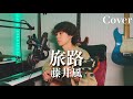 旅路 - 藤井風【Cover】