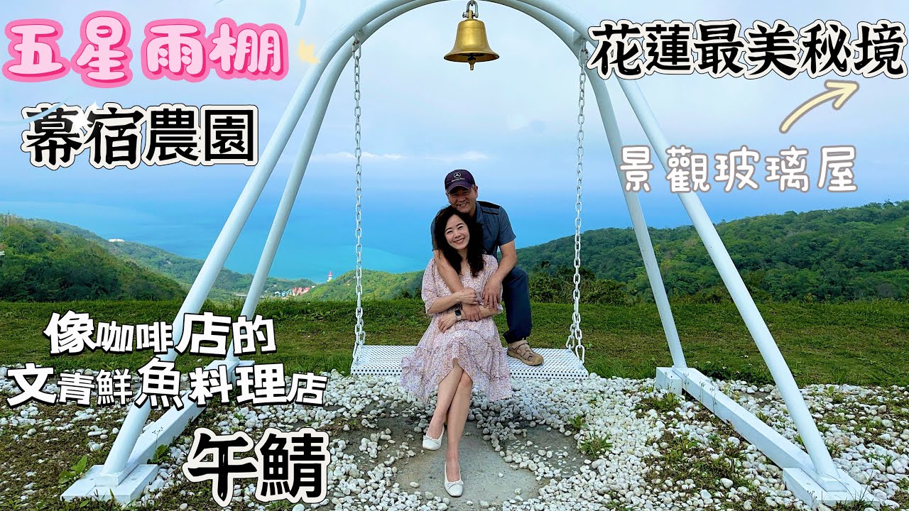 花蓮 有遮雨簾的超大雨棚  迎賓室的休息區/像咖啡廳又很文青的鮮魚料理店 /花蓮最美秘境 景觀玻璃屋 車床天地特約 車泊