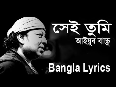 Sei tumi keno eto ochena hole | Ayub Bachchu | LRB | সেই তুমি কেন এতো অচেনা হলে