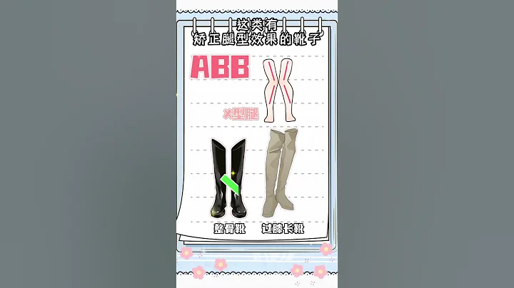 #shorts 只需3⃣️招！根据腿型来选靴子👢教你选对✅显高10cm‼️ - 天天要闻