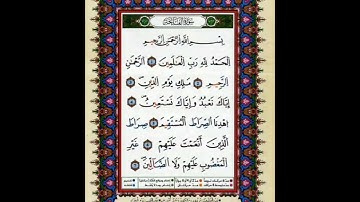 ص 1 - سورة الفاتحة - مكررة 7 مرات للتثبيت الشيخ عبد الحميد القريو {رواية قالون}