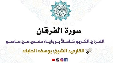 سورة الفرقان كاملة من المصحف المرتل للقارىء الشيخ يوسف الحايك