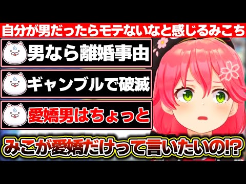 自分が男だったらモテないなと感じ逆にモテるホロメンを考えるさくらみこ【ホロライブ/さくらみこ】