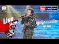 ស្ទឹងត្រែងបងអើយ - ឃុន វិថេត | Live Show Week 4 | The Voice Cambodia Season 3