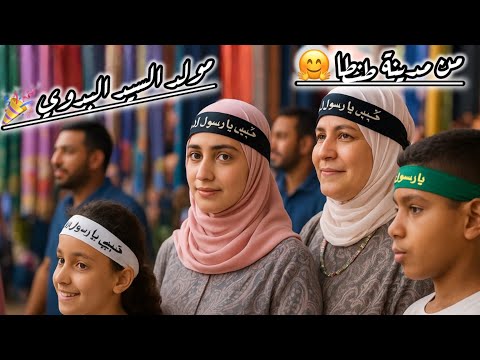 مولد السيد البدوي بطنطا لمة ما تتعوضش أجواء المولد في طنطا الليلة الكبيره في المولد