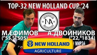🏓⚡TOP-32 New Holland Cup'24 Двойников - Ефимов