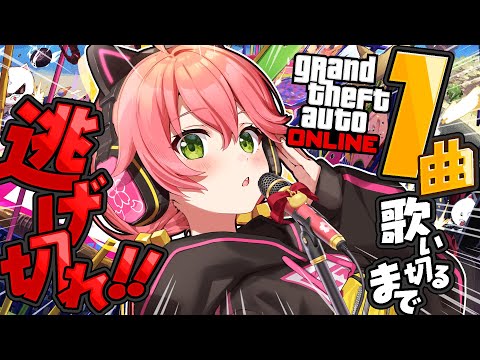 【 GTAV 】歌鬼ごっこ‼１曲歌い終わるまでリスナーから逃げ切れええええええええ‼🔥【ホロライブ/さくらみこ】