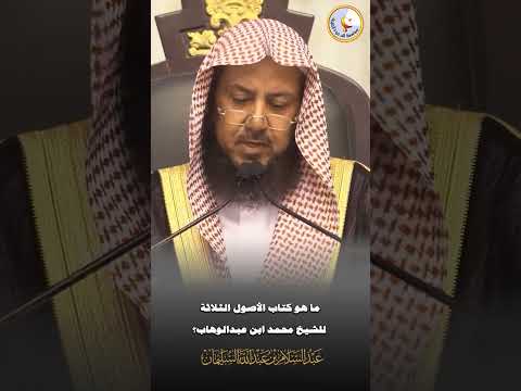 ما هو كتاب الأصول الثلاثة للشيخ محمد ابن عبدالوهاب 