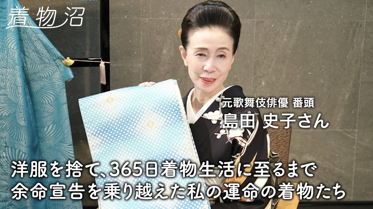 【27歳で余命宣告】一人の歌舞伎俳優を支え続けた番頭の23年。「最期のお正月に一番いい着物を…」命を繋いだ着物たち【島田史子さん】