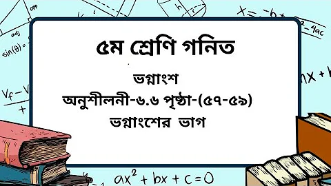 Class 5 math chapter -6.6 page-(57-59).Division of fractions.5th class math exercises- 6.6 page-(...