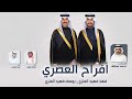 افراح العصري حفل فهد ويوسف فهيد العنزي كلمات احمد مطلق اداء فهد العيباني وعبدالله البرازي افراح العصري حفل فهد ويوسف فهيد العنزي كلمات احمد مطلق اداء فهد العيباني وعبدالله البرازي
