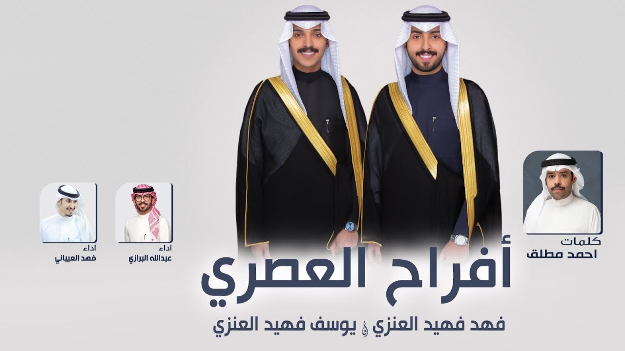 افراح العصري | حفل فهد ويوسف فهيد العنزي | كلمات احمد مطلق | اداء فهد العيباني وعبدالله البرازي