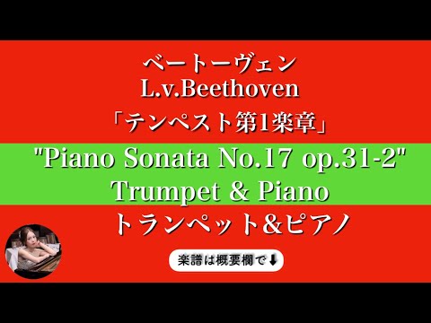 Piano Sonata No. 17 (op.31-2/ Largo - Allegro)  (Trumpet & Piano ) - Beethoven