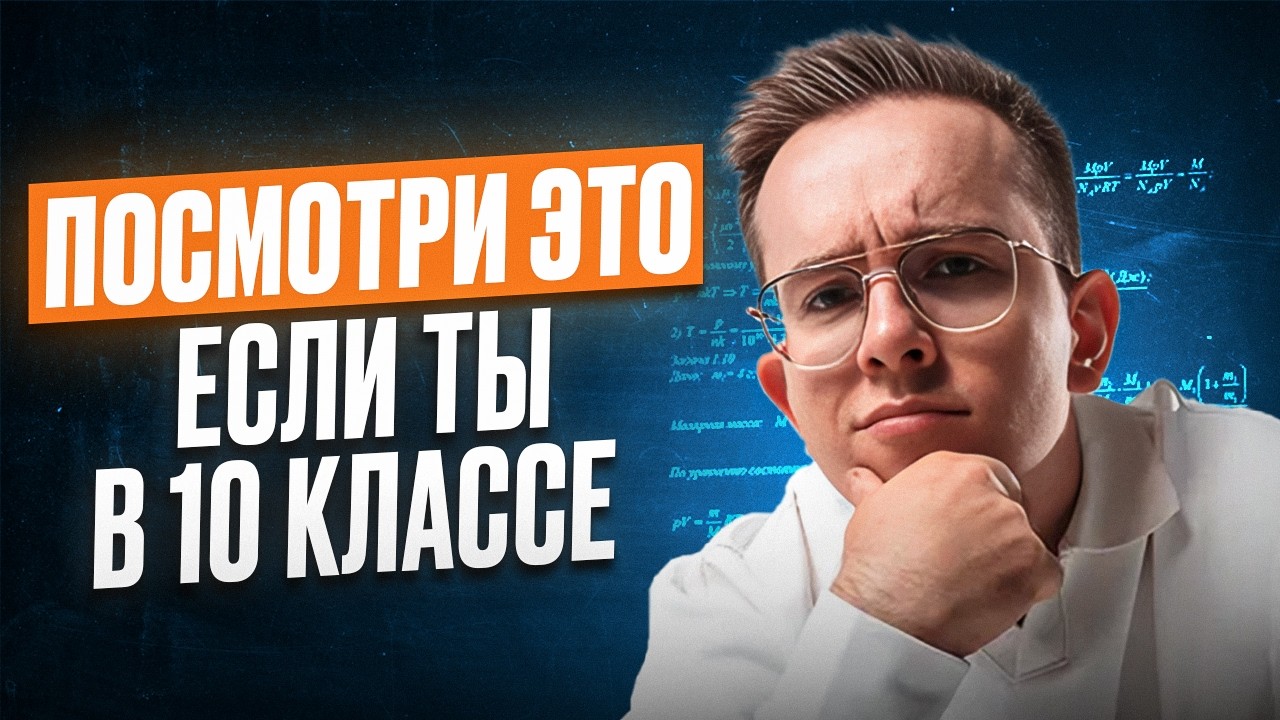 ЕСЛИ ты в 10 классе, то УЖЕ пора готовиться к ЕГЭ по физике (а как это сделать я рассказал в видео)