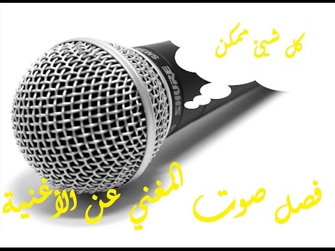 طريقة فصل و عزل صوت المغني عن الأغنية بكل بساطة