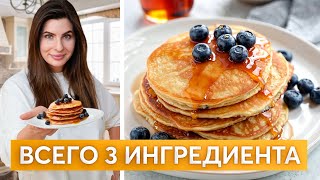 Низкоуглеводные ПАНКЕЙКИ | СЕКРЕТЫ приготовления ПП-БЛИНОВ