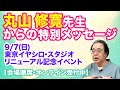 丸山修寛先生からの特別メッセージ 9/7(日) 東京イヤシロ・スタジオ リニューアル記念イベント【会場満席・オンライン受付中】