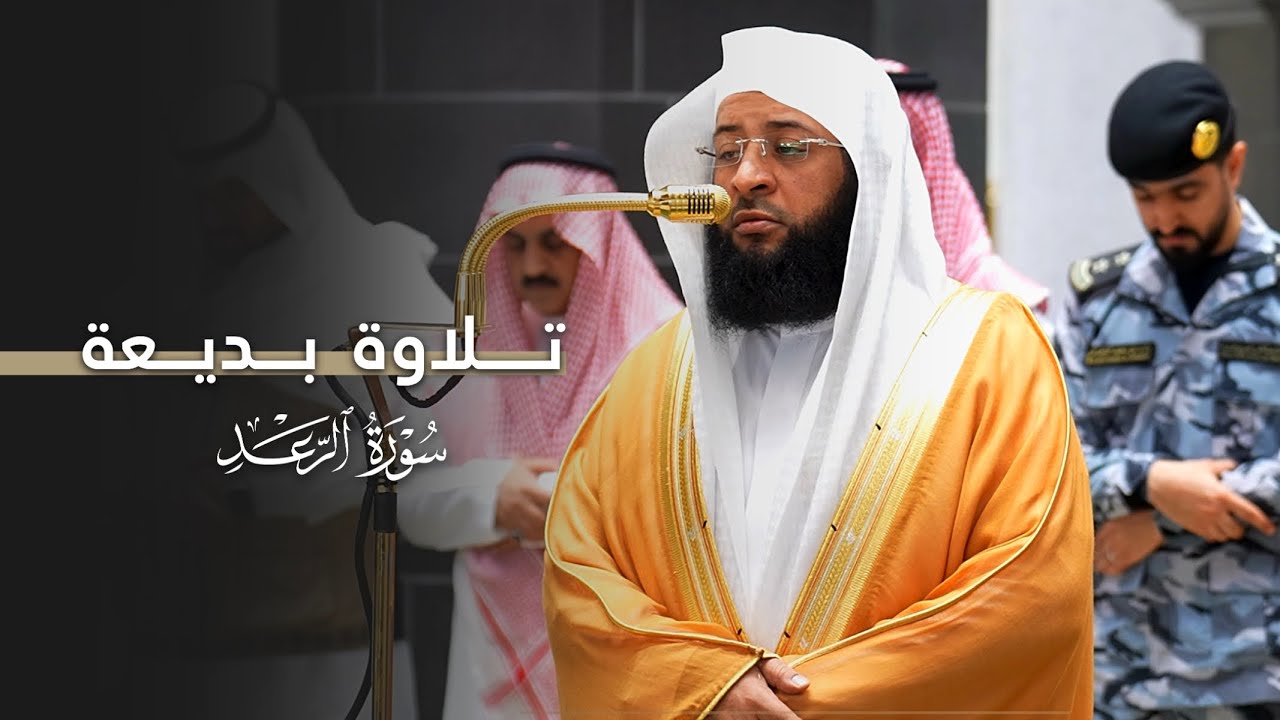 تلاوة بديعة من سورة الرعد للشيخ بدر التركي | عشاء الخميس 17-8-1447هـ