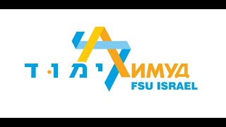 Лимуд FSU Ираиль. 12-14 декабря 2019 года. Ашдод