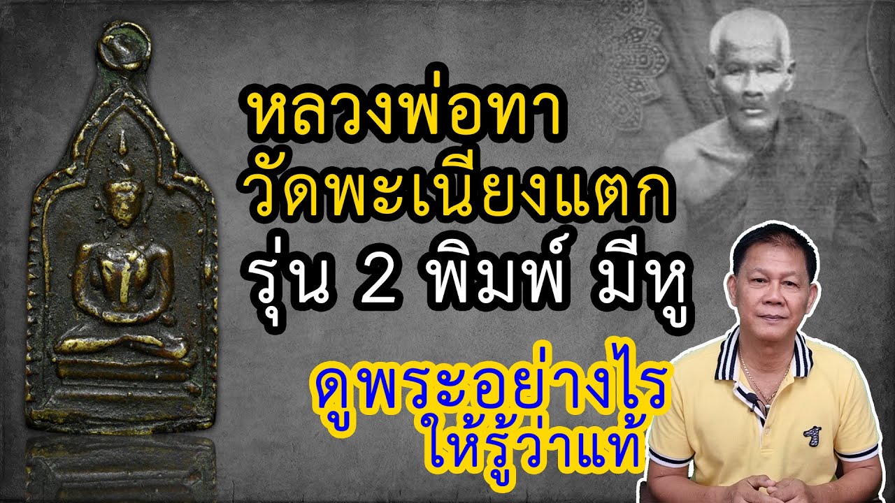หลวงพ่อทา วัดพะเนียงแตก รุ่น 2 พิมพ์ มีหู (ดูพระอย่างไร ให้รู้ว่าแท้) - เล็ก อโศก EP.3