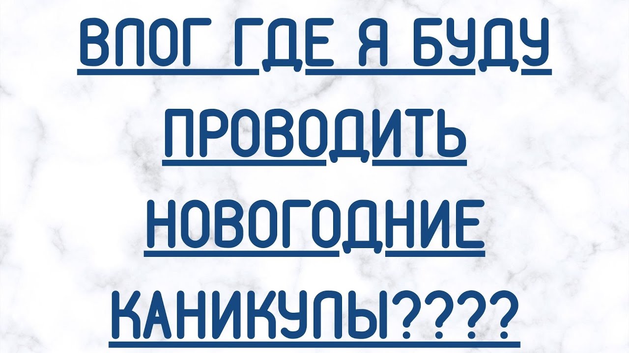 Новогодние Влоги Каникулы Новогодние Влоги Каникулы